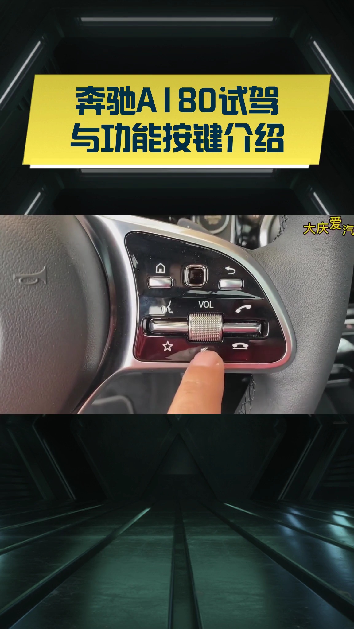 奔驰a180试驾与功能按键介绍
