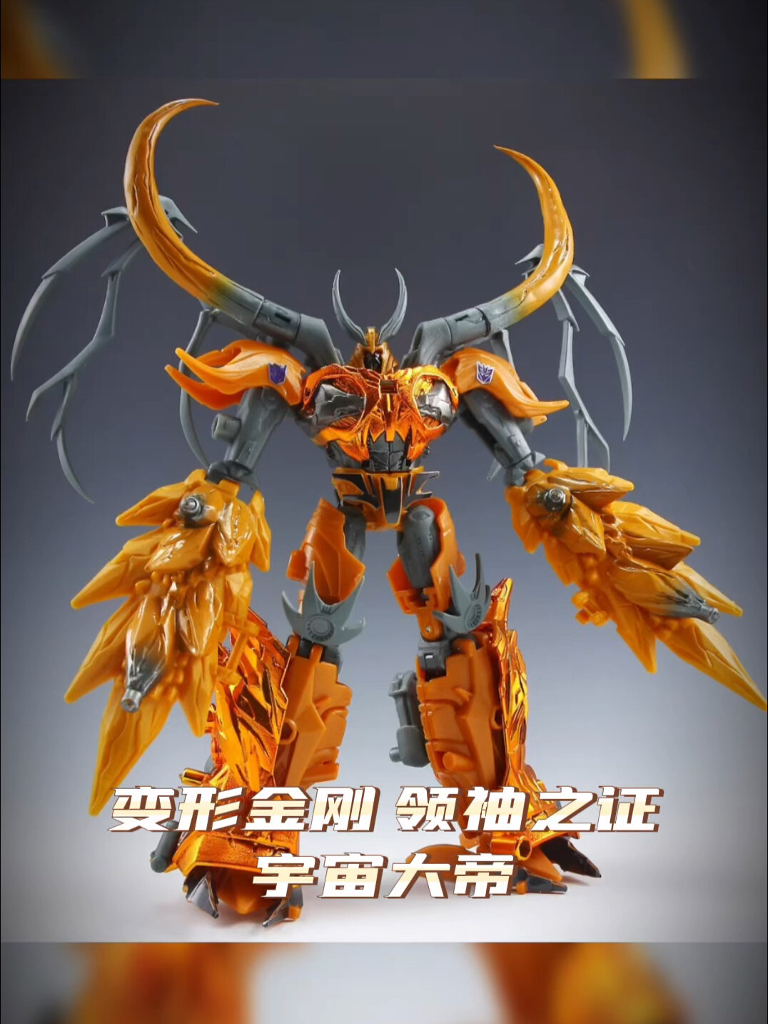 变形金刚 领袖之证 宇宙大帝