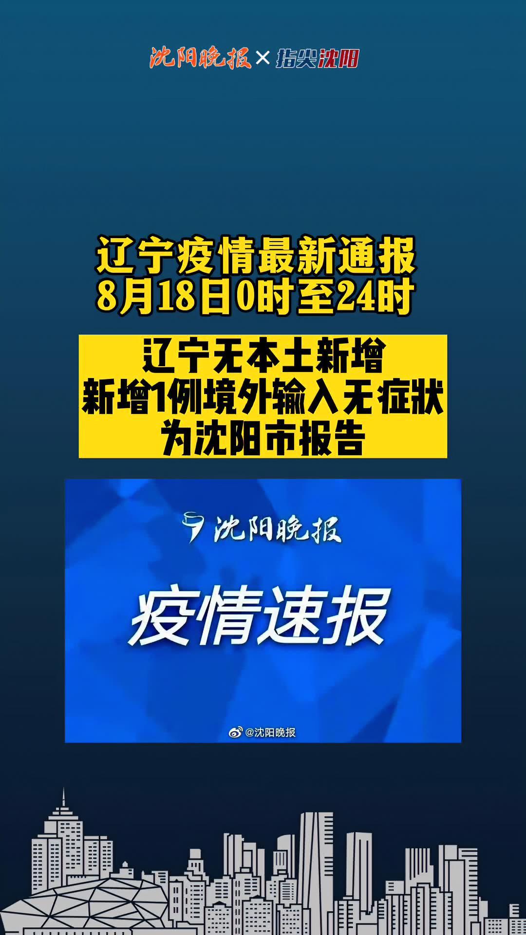 辽宁疫情最新通报 8月18日0时至24时,辽宁无本土新增确诊病例.