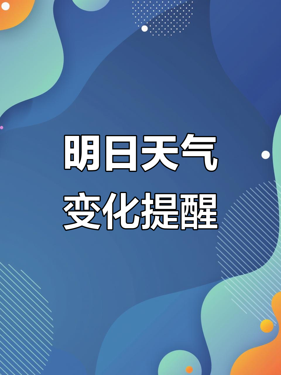 天气预报明天的