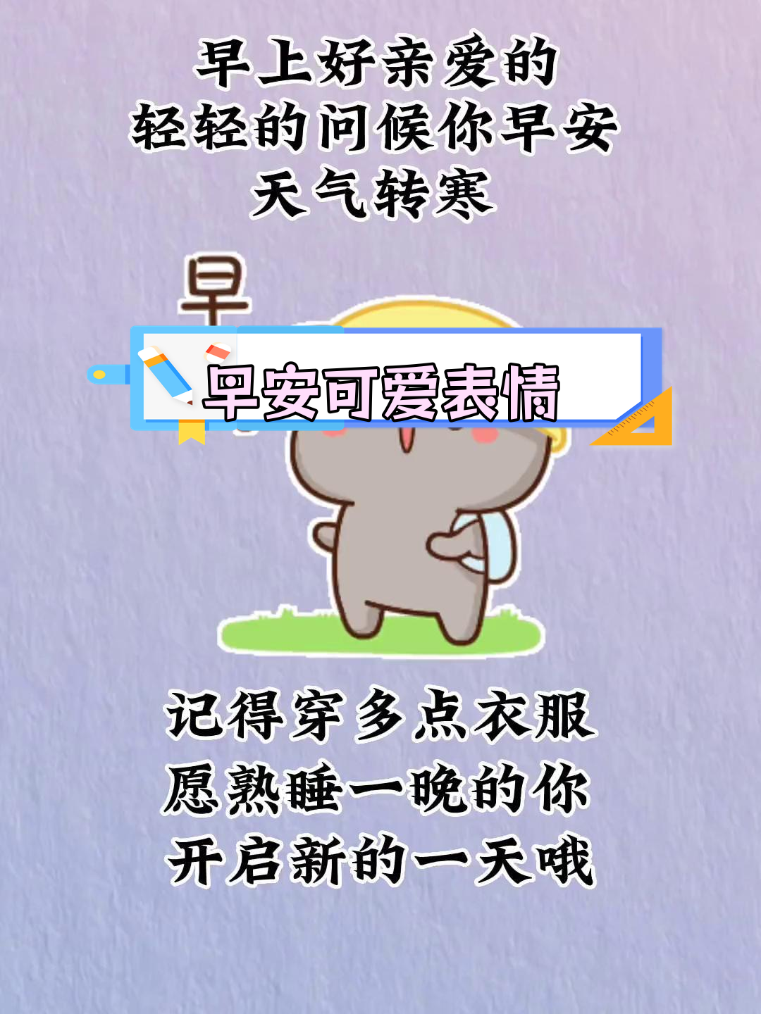 早晨的甜蜜问候,超萌表情包来袭