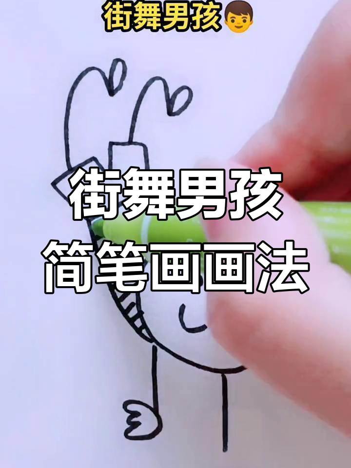 街舞男孩创意简笔画,快来一起画!