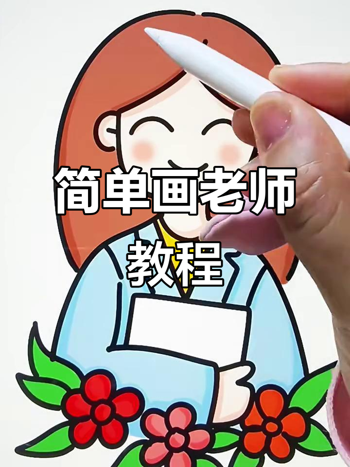 用汉字和字母轻松画出可爱老师,教师节快乐!