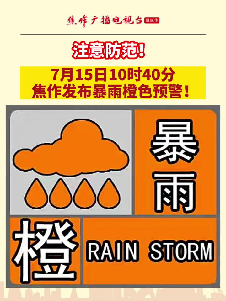 7月15日10时40分,焦作发布暴雨橙色预警!请市民注意防范!