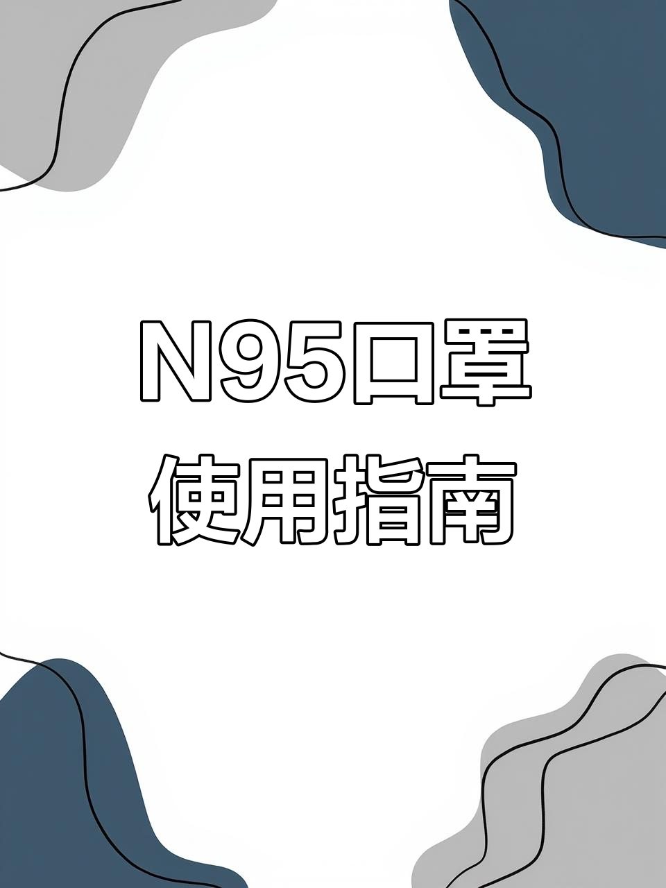 如何正确佩戴n95口罩,五层防护让你更安心