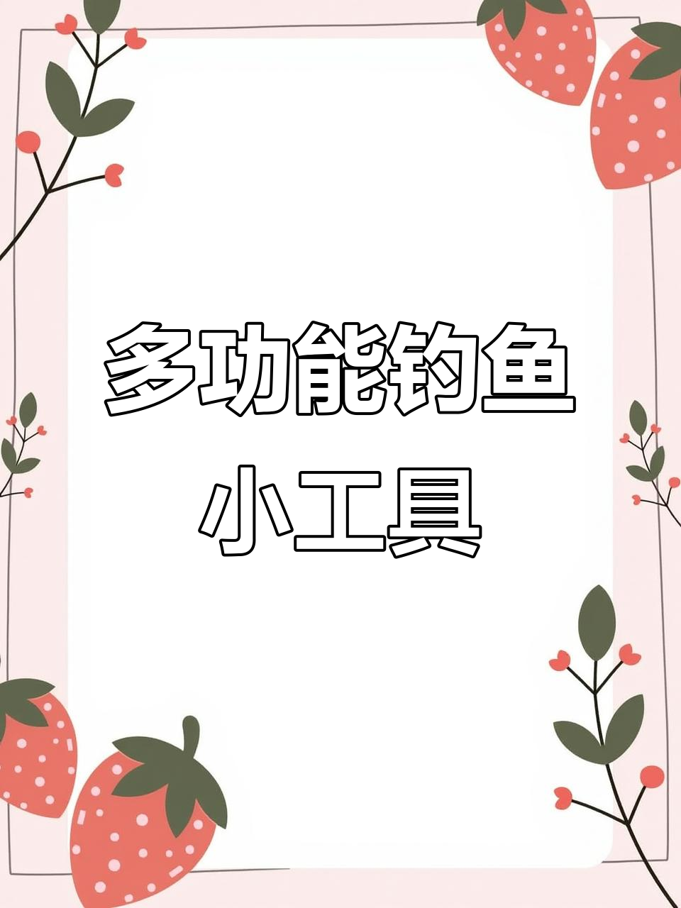 钓鱼小工具,取钩,打结一气呵成