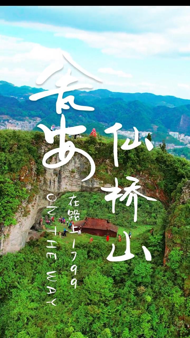 瓮安县的仙桥山民间传说那高悬的桥洞是神通广大的仙人张三丰发怒时一