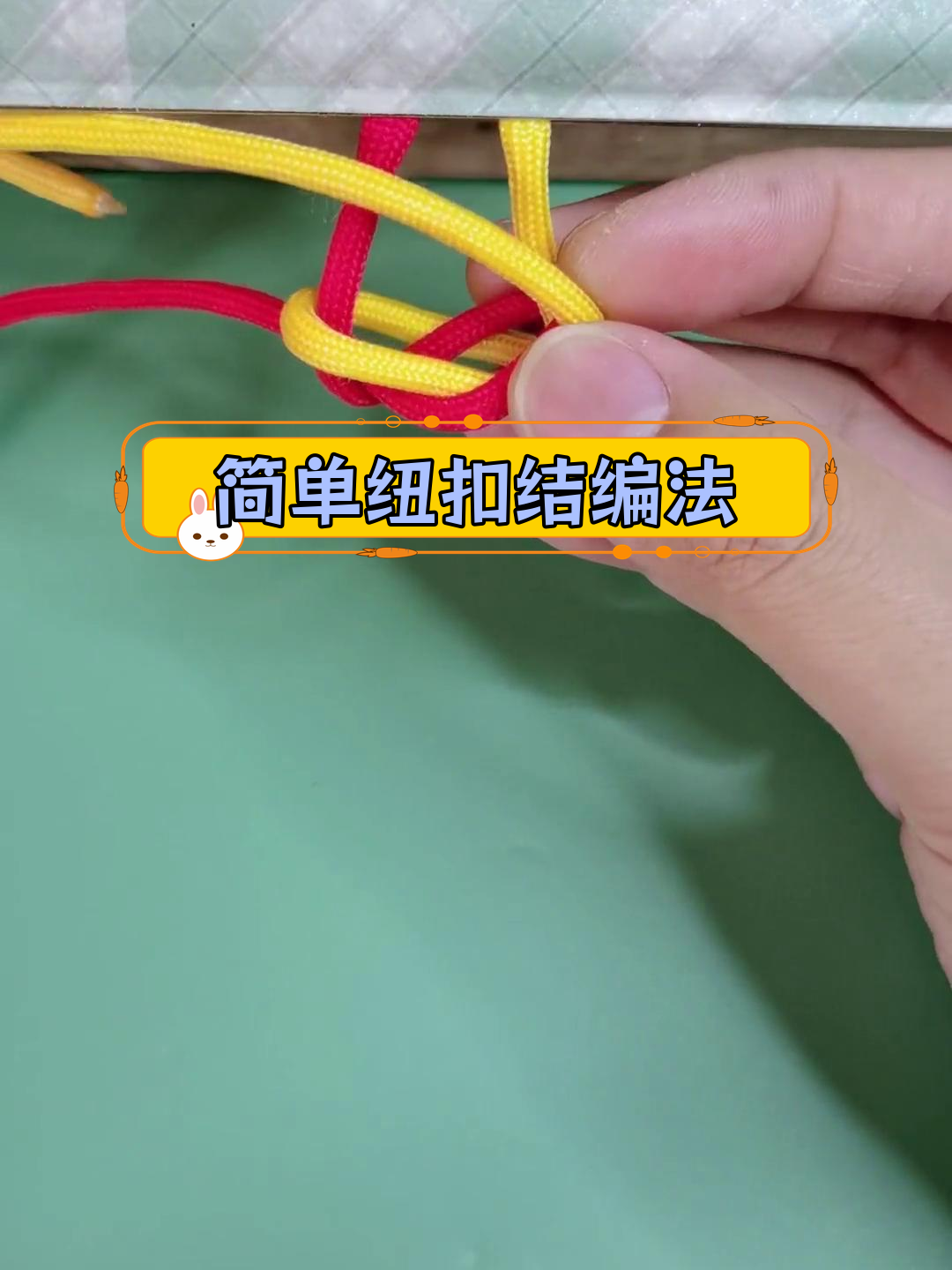 纽扣结的详细编织教程