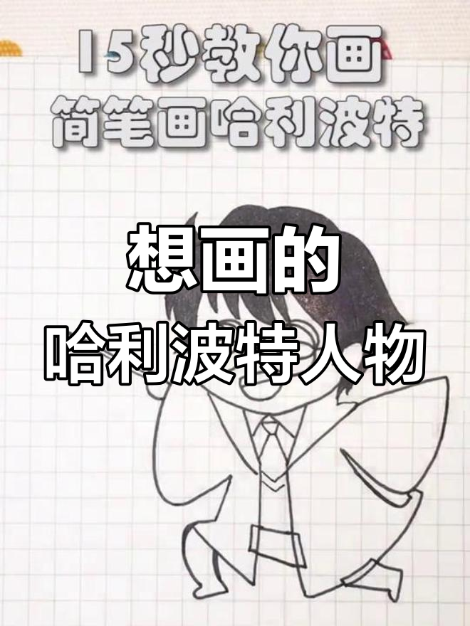 你们最想画哪个哈利波特角色?
