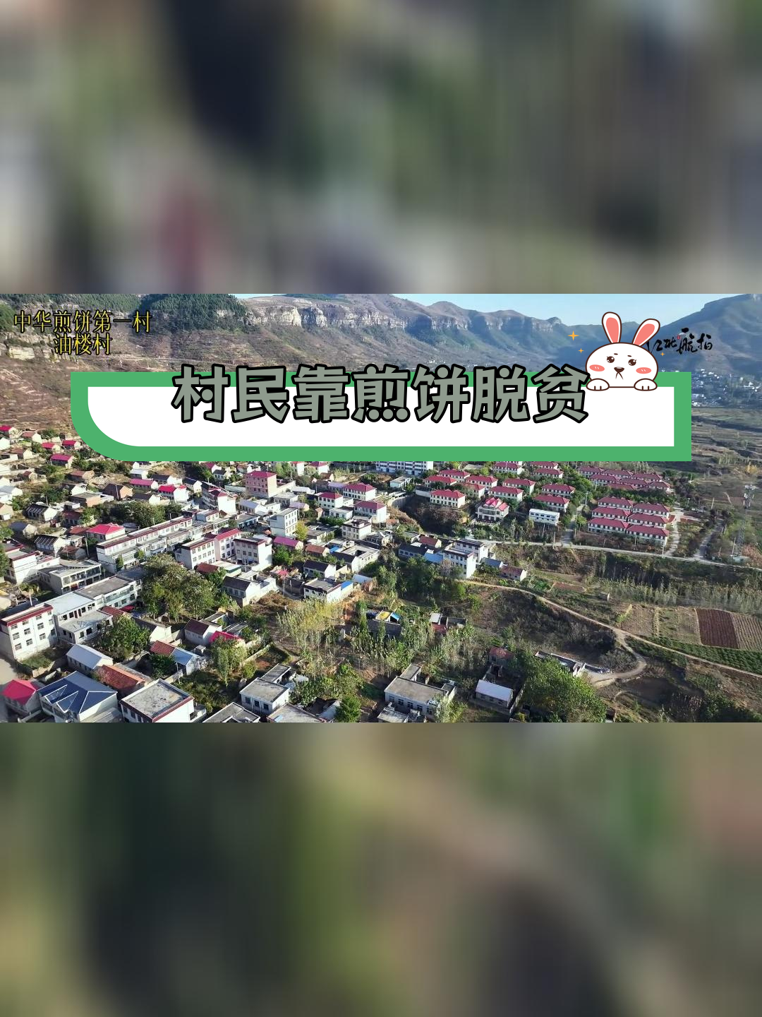 平邑县油篓村煎饼图片