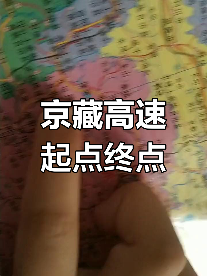 京藏高速全程路线,河北至西藏拉萨