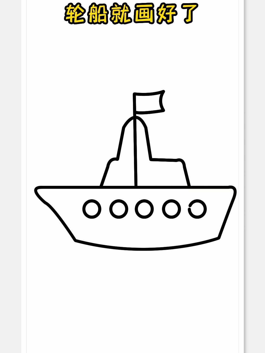 轮船简笔画