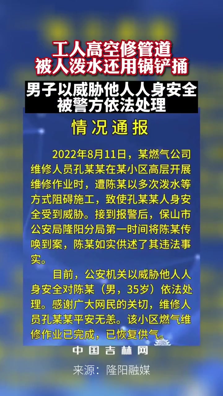 当地发布处理通报:以威胁他人人身安全对陈某依法处理