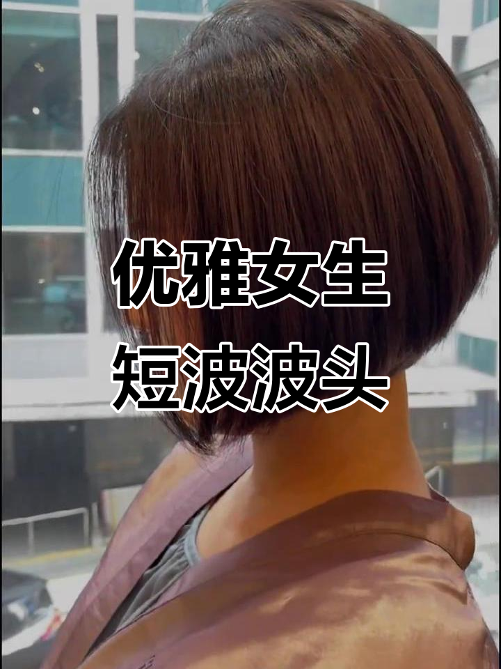 精致女生短发,波波头造型完美呈现