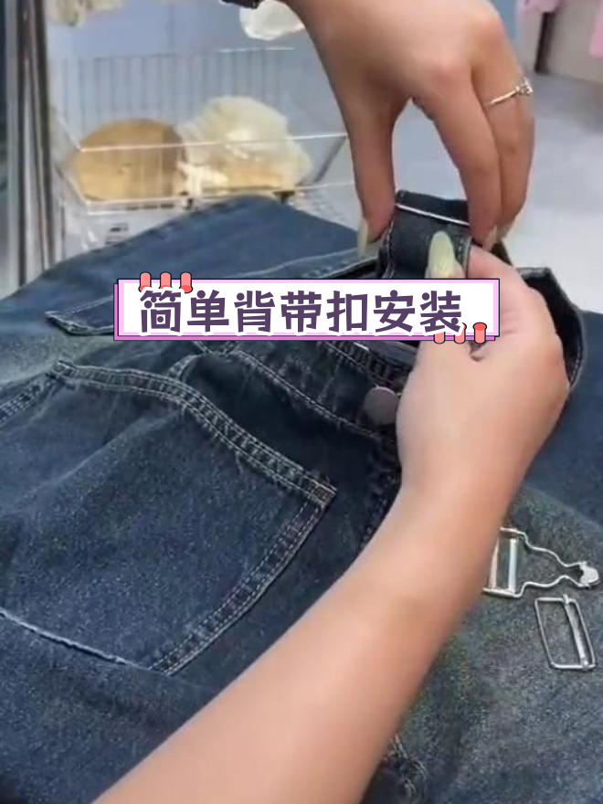 背带裤扣子安装教程,轻松学会