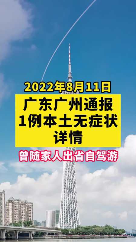 广州通报1例本土无症状感染者详情关注本土疫情疫情最新消息战疫dou