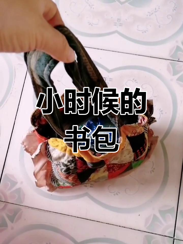 小学时背的碎布书包