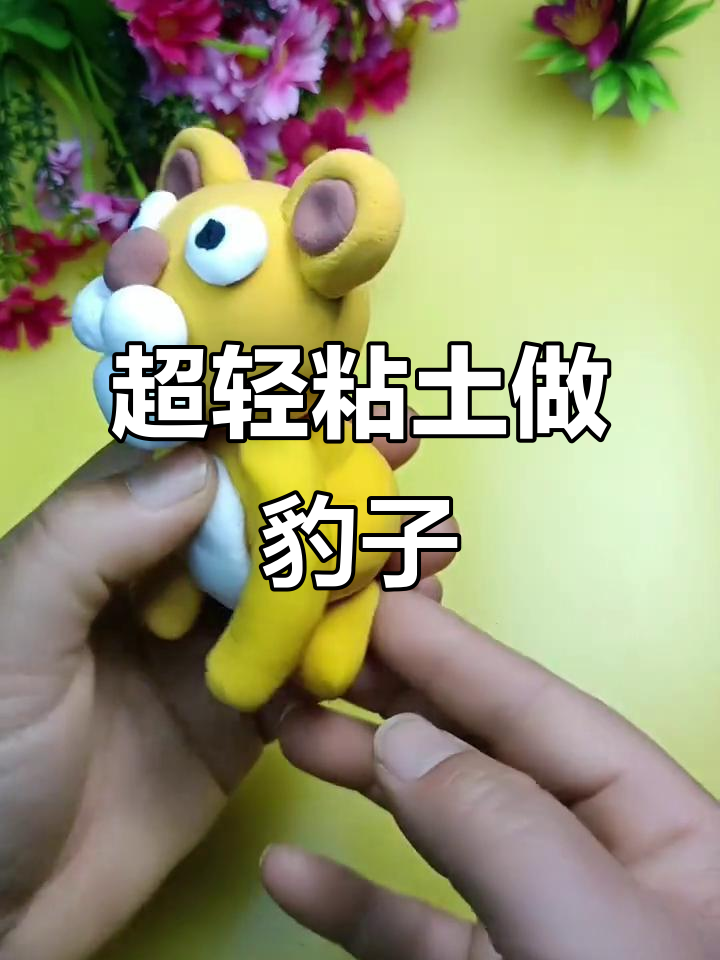 亲子手工:超轻粘土制作可爱豹子,简单又有趣