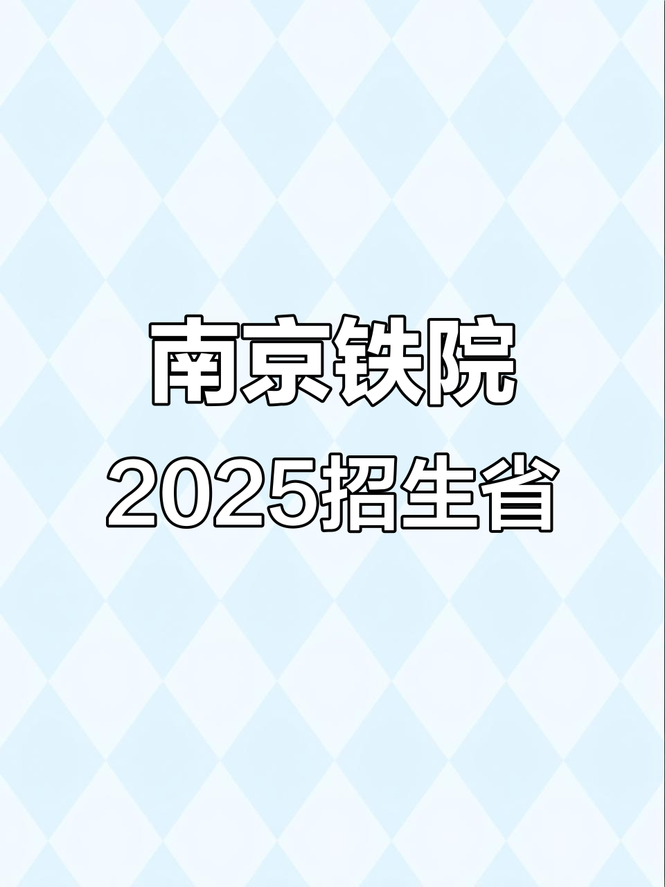 2025年南京铁院招生省信息来袭