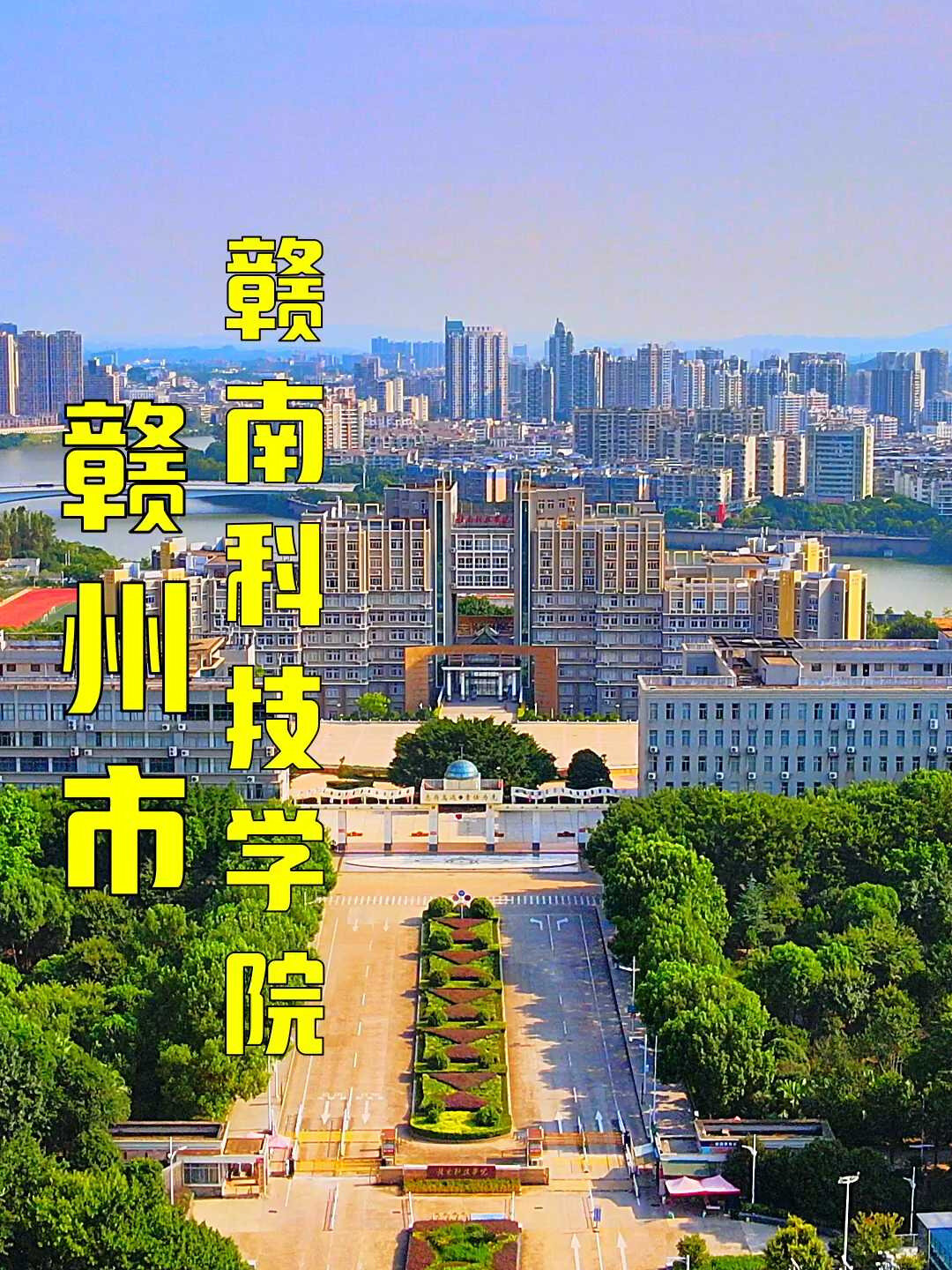 赣南科技学院全景图图片