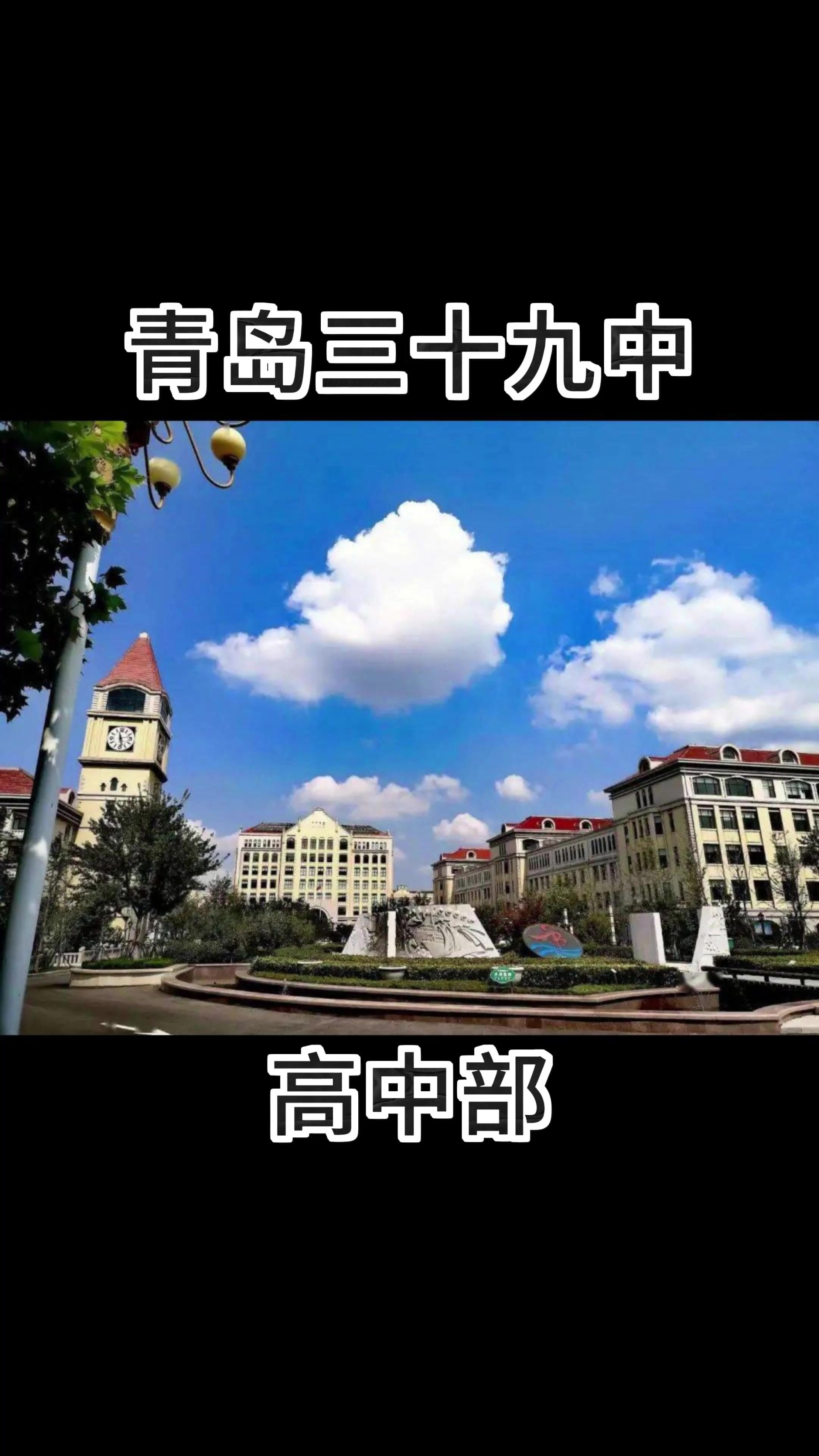 青岛39中高中部食宿情况,准高一们可以看看