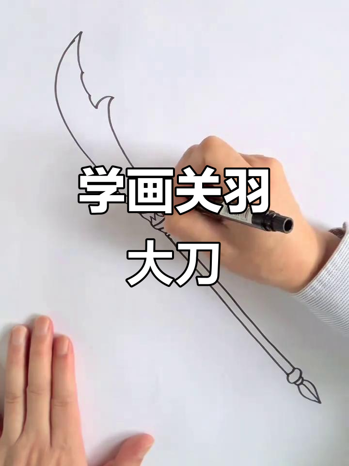 轻松学画关公青龙偃月刀,步骤简单又有趣