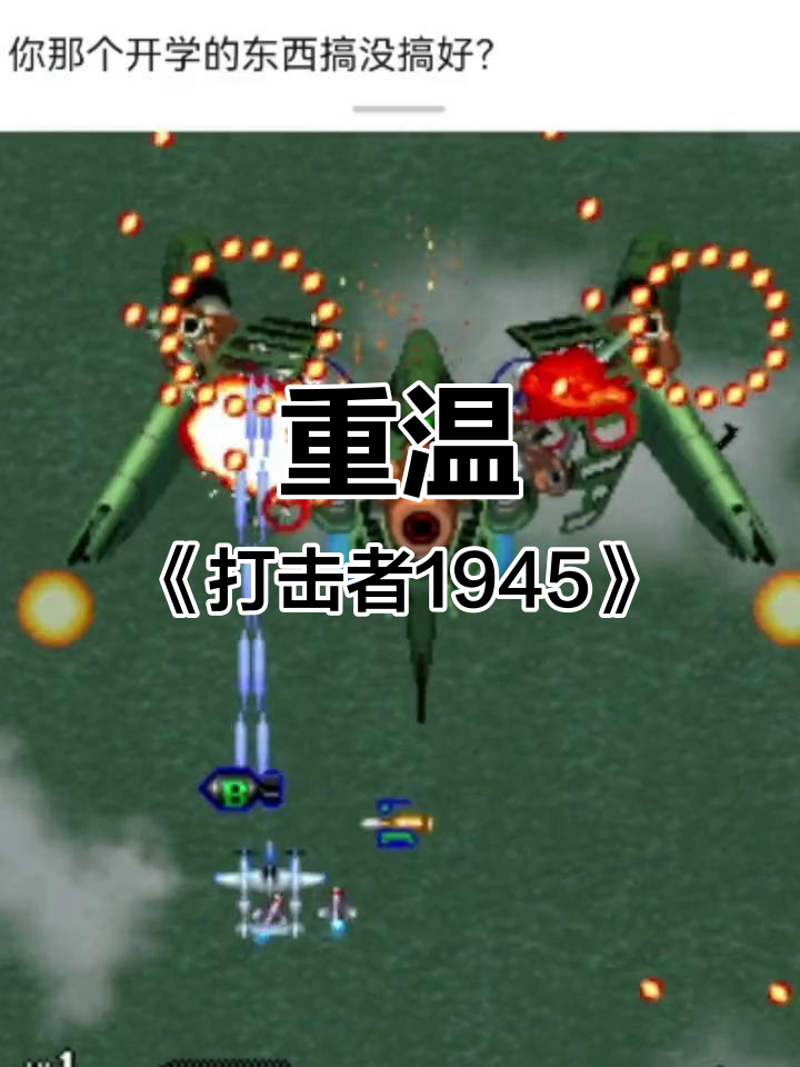 经典飞行射击游戏《打击者1945》重温记忆,手感超赞