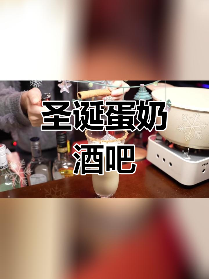 奶奶的蛋奶酒图片