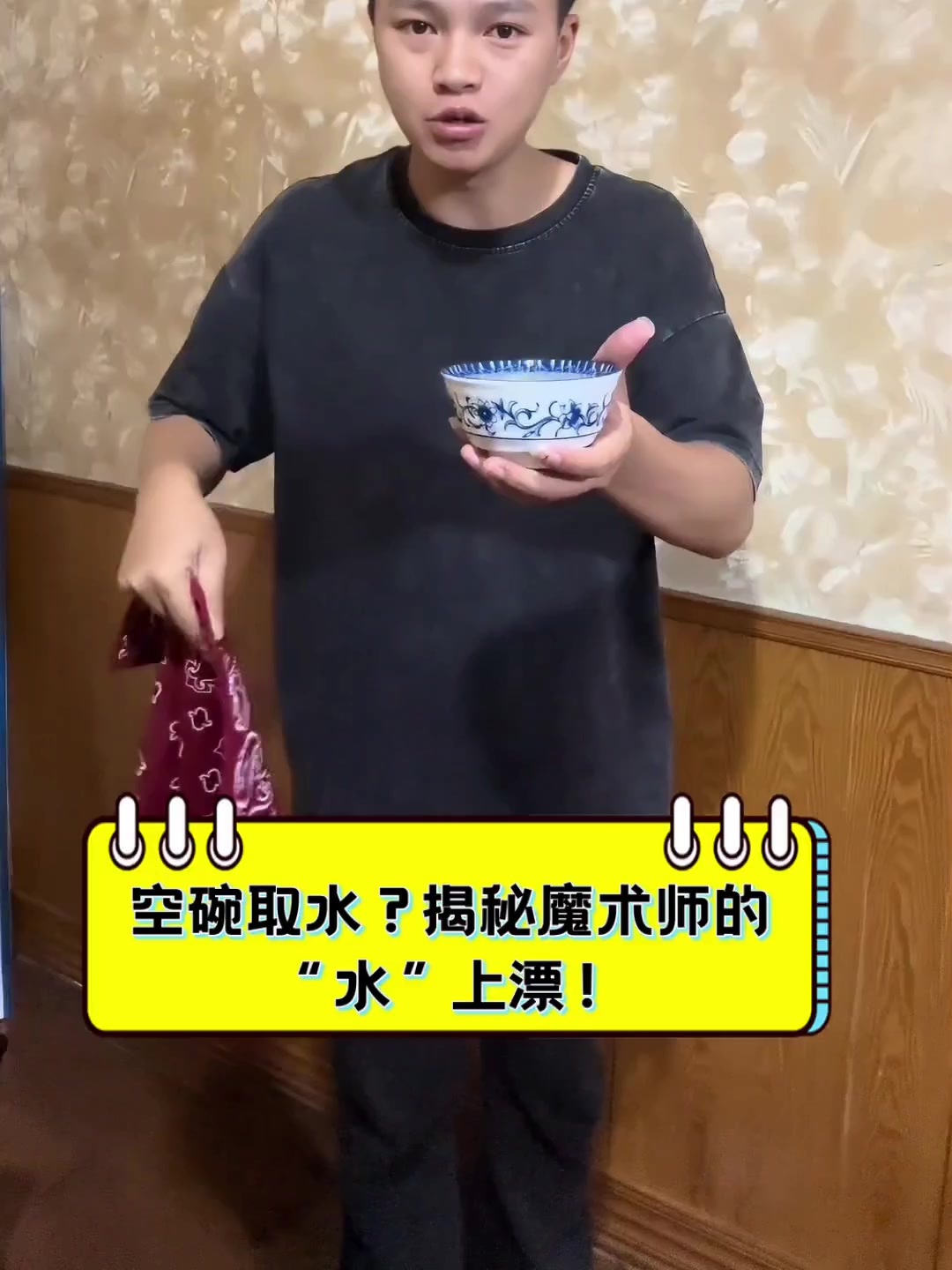 空碗取水?揭秘魔术师的"水"上漂!