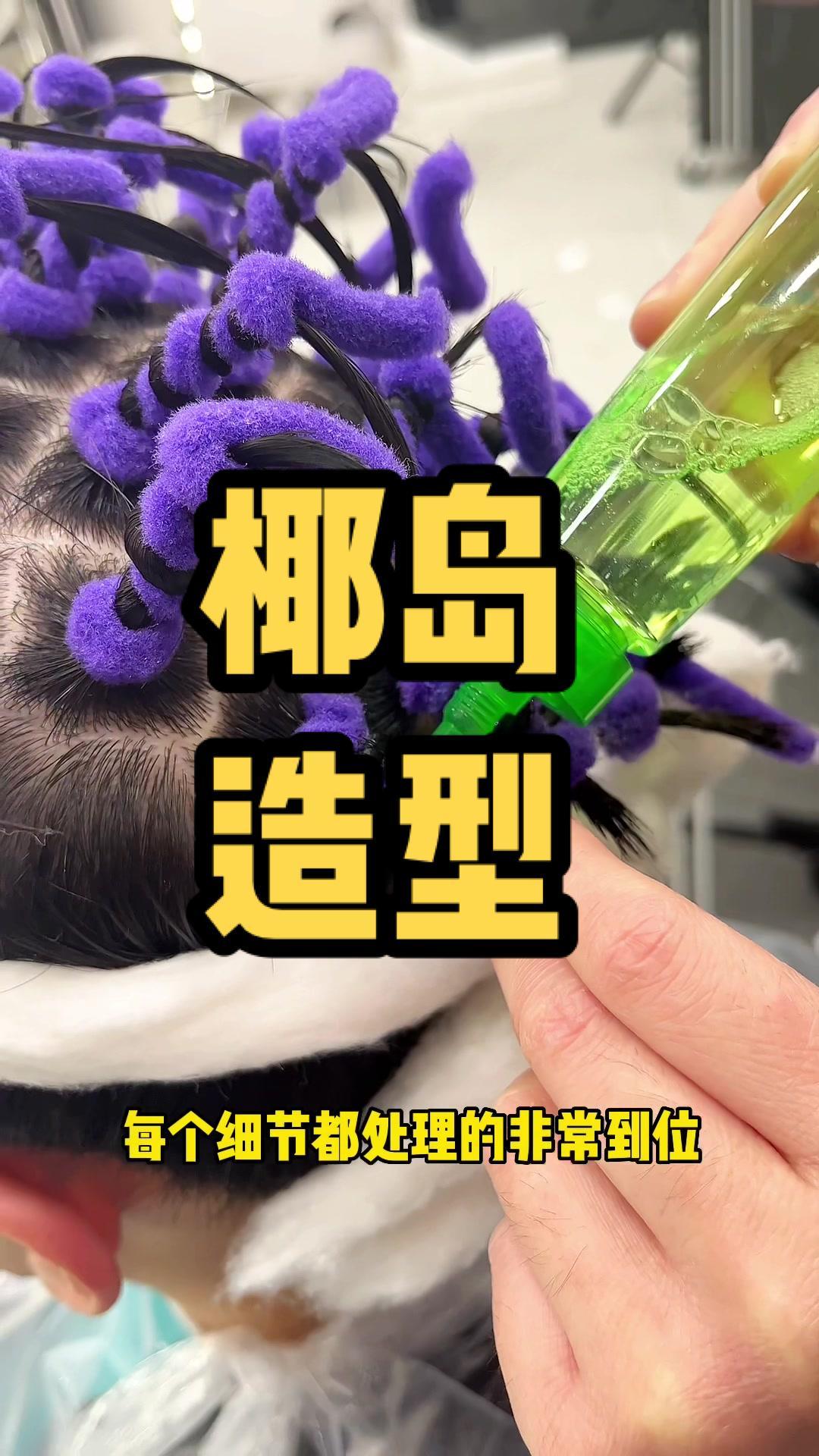 性价比超高 赶紧约上你的朋友安排起来吧 椰岛造型 烫发造型推荐 好