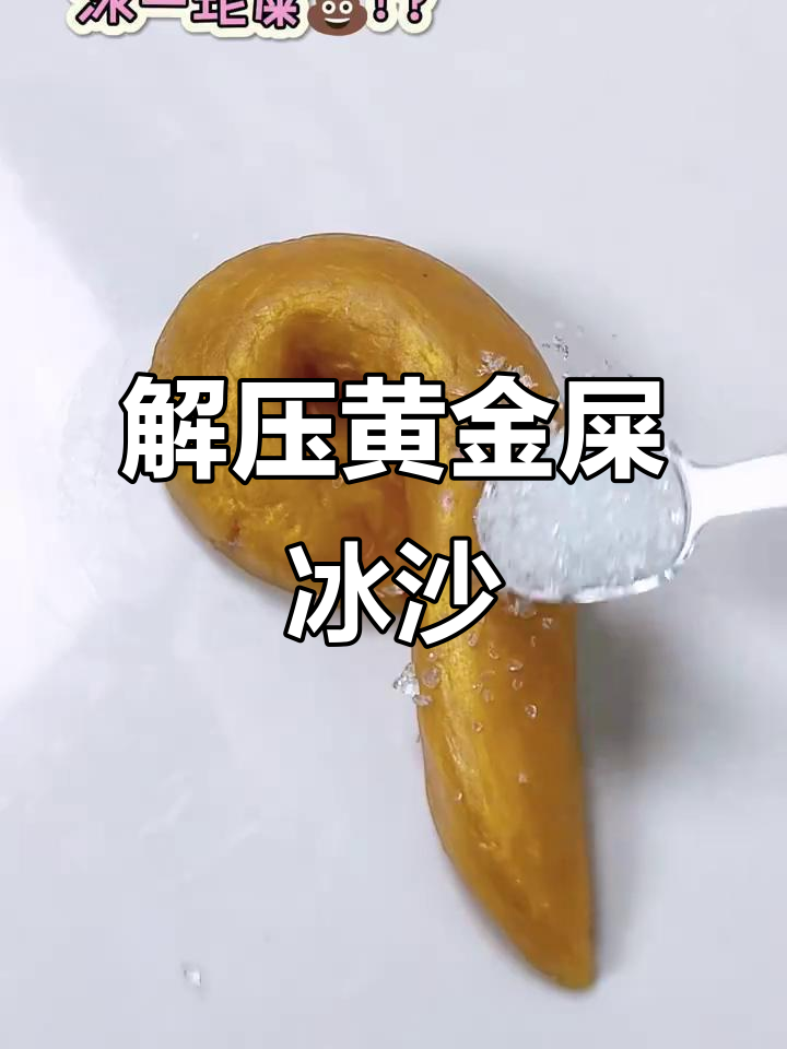 黄金屎冰沙捏起来超解压,脆感十足!