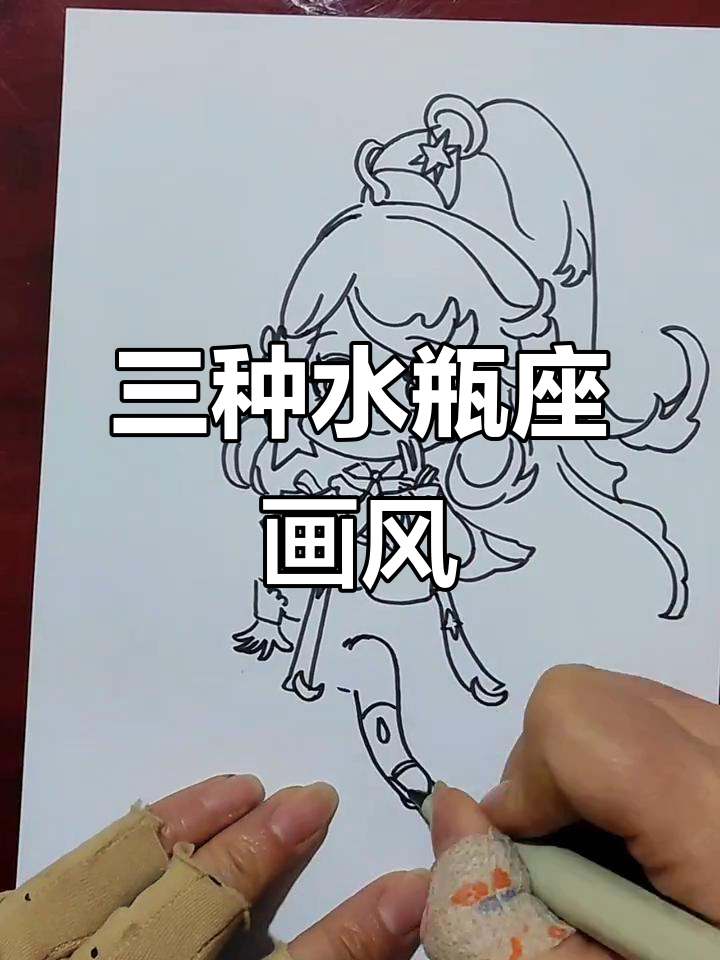 水瓶座三种画法,哪种最适合你?