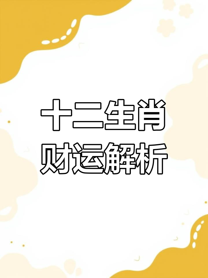 9月财运最佳的生肖运势(2021年9月份财运最旺生肖)