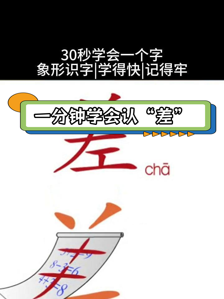 幼儿快速识字:从象形字学"差"