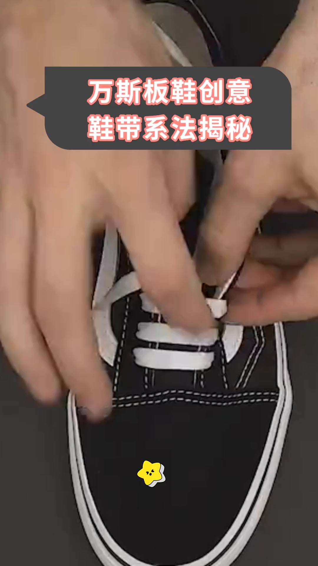 万斯板鞋创意,鞋带系法揭秘