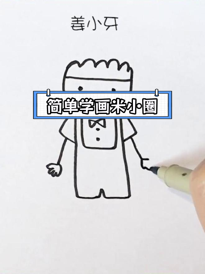 米小圈简笔画教程:姜小牙形象绘制