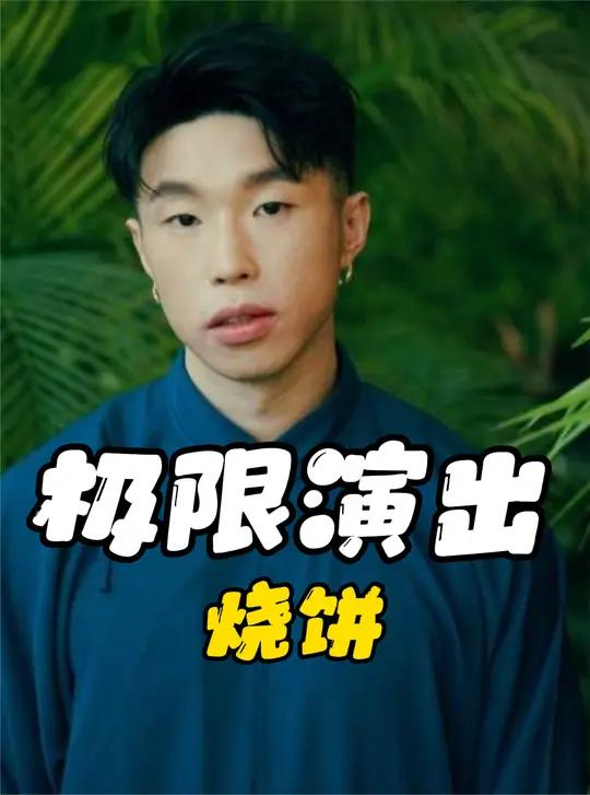 德云社演出事故突袭,烧饼90分钟极限救场,德云社危机化险为夷 烧饼