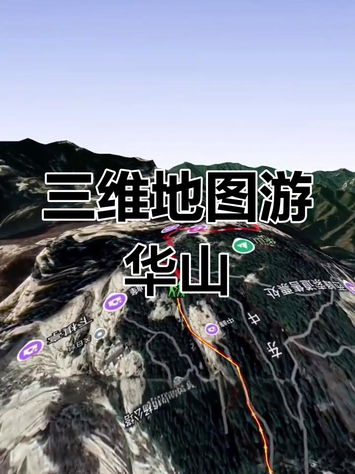 华山地图 立体图片