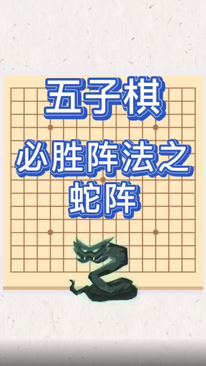 五子棋蛇王阵图片