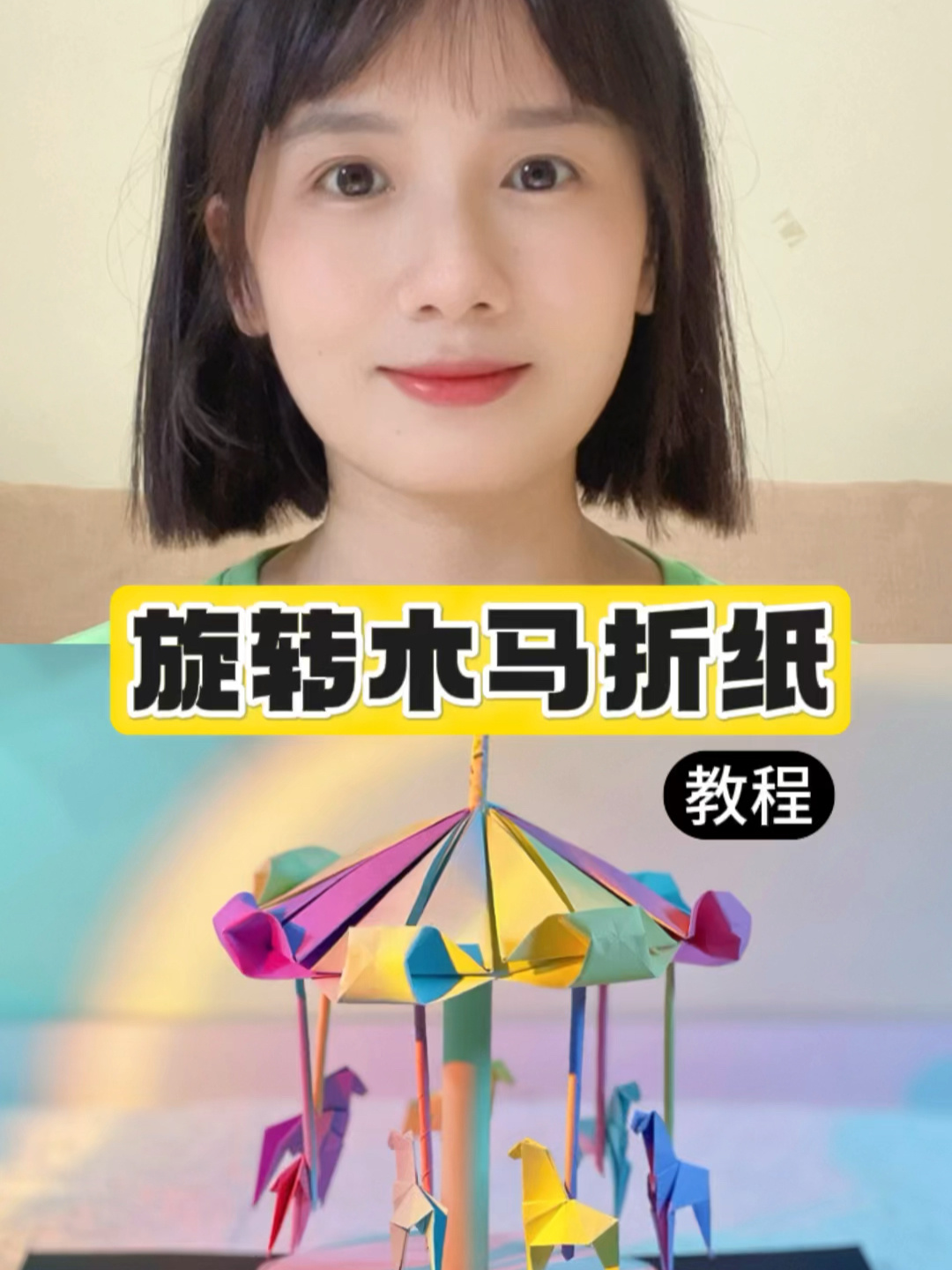 超梦幻旋转木马折纸教程