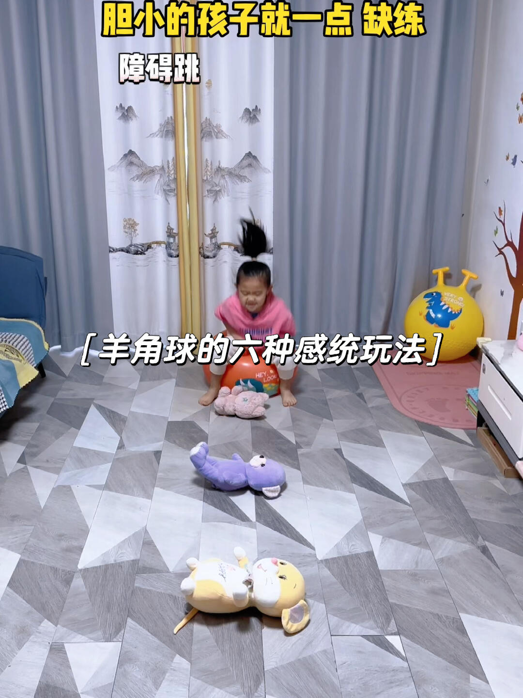 孩子胆小敏感好动坐不住平衡力差专注力不集中这六种羊角球玩法收