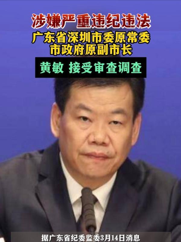 广东省深圳市委原常委市政府原副市长黄敏涉嫌严重违纪违法目前正接受