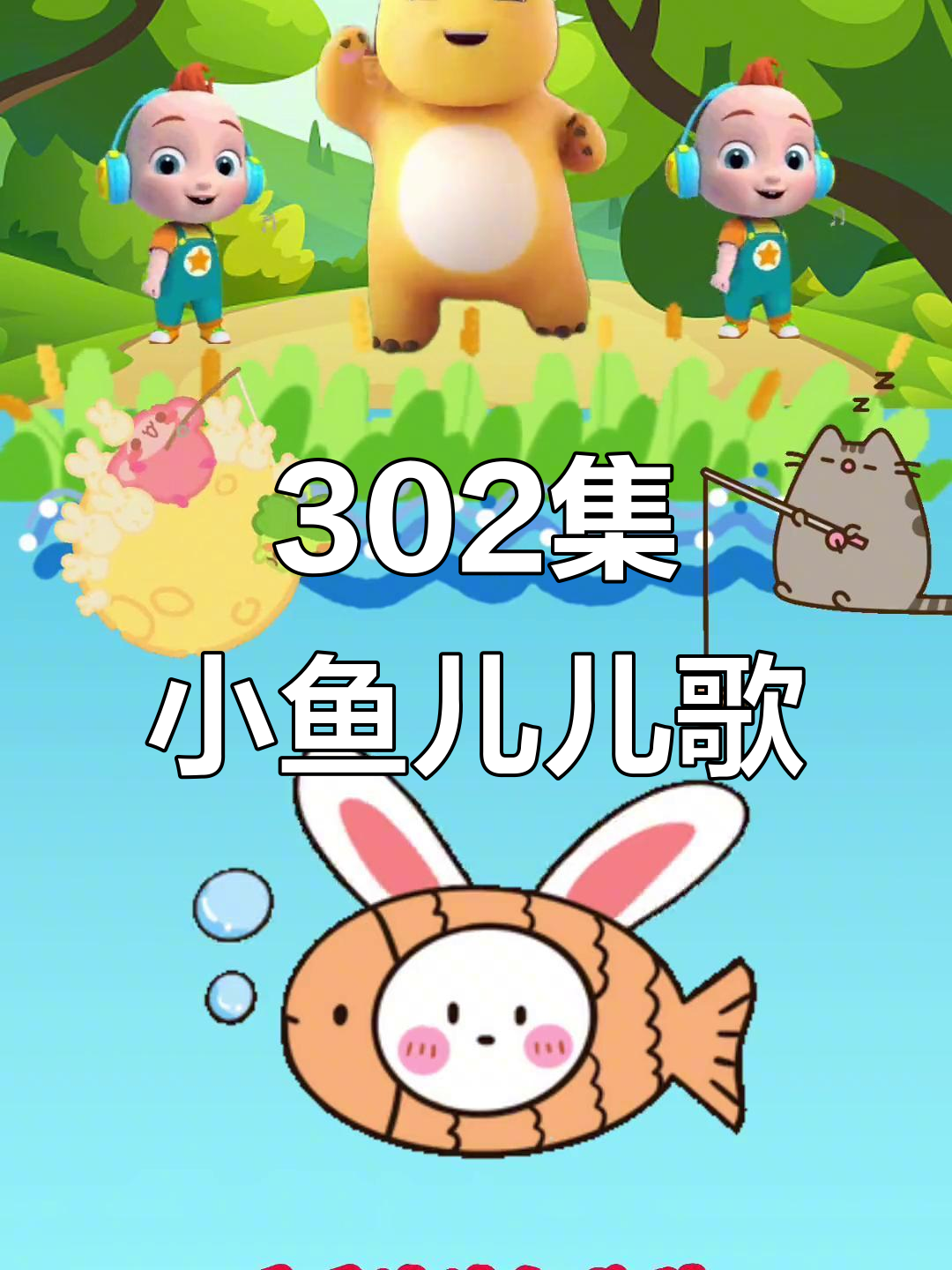 小鱼儿水中游,一起唱儿歌学早教