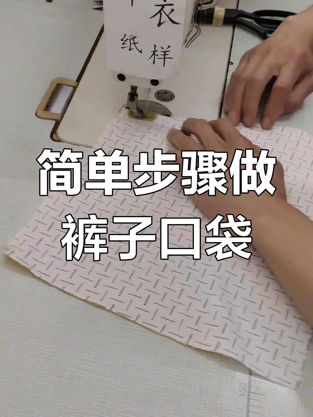 裤子口袋制作全流程,轻松学会技巧
