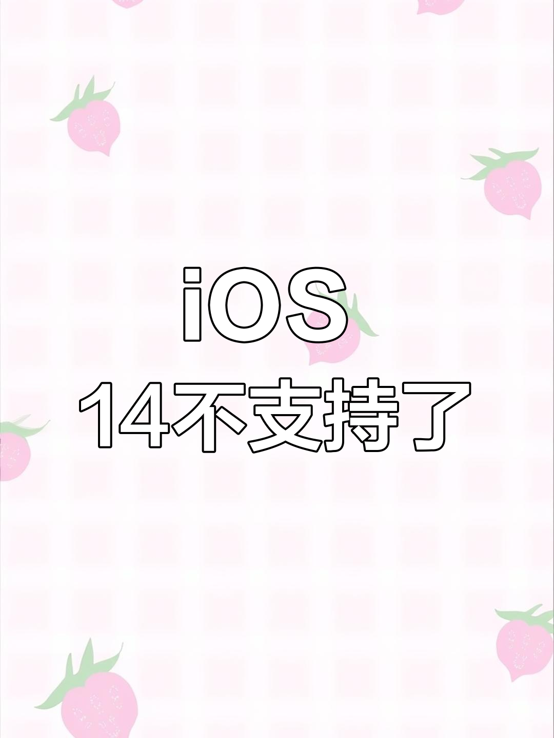 apple store不再支持ios 14以下系统,升级或换新手机?