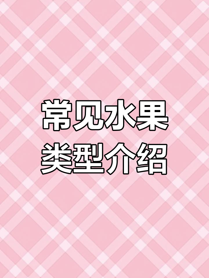 核果和浆果