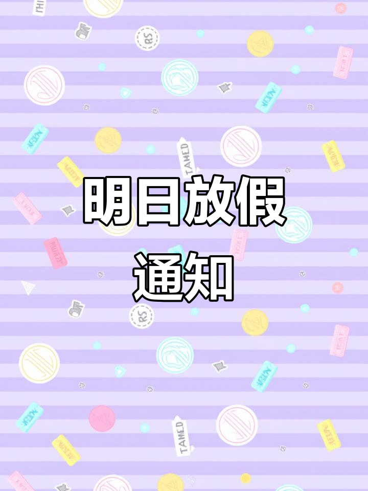 明天放假一天,10号休息安排公布