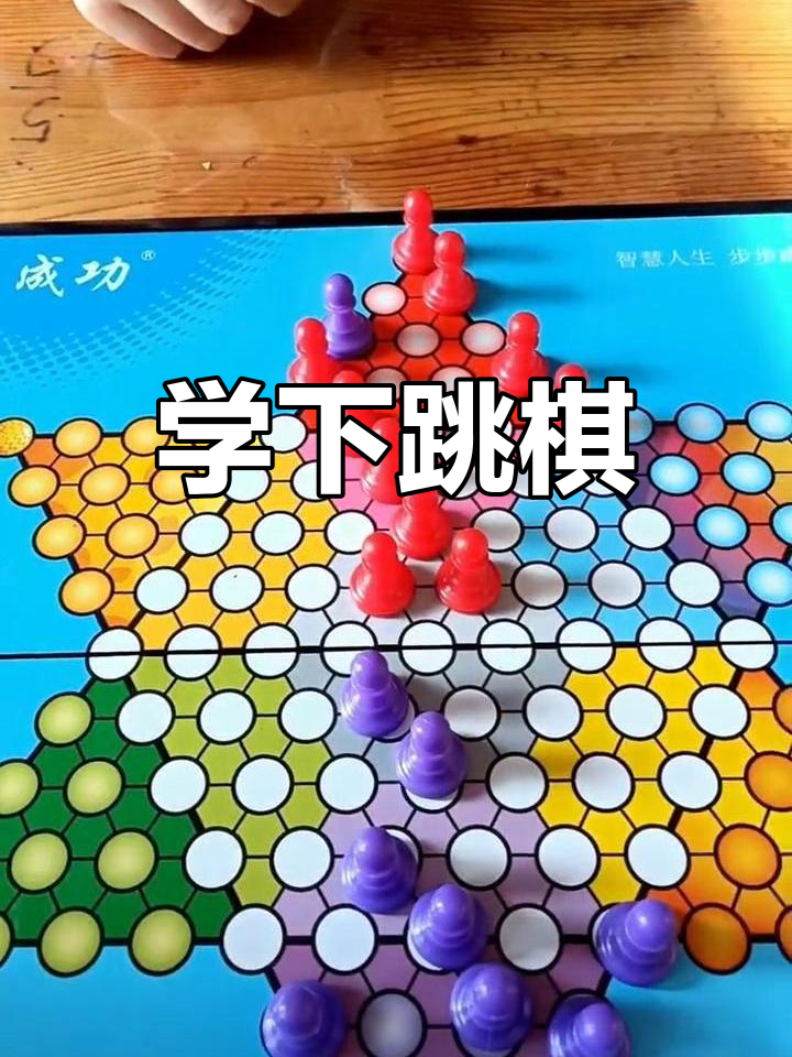 下跳棋的技巧图解图片