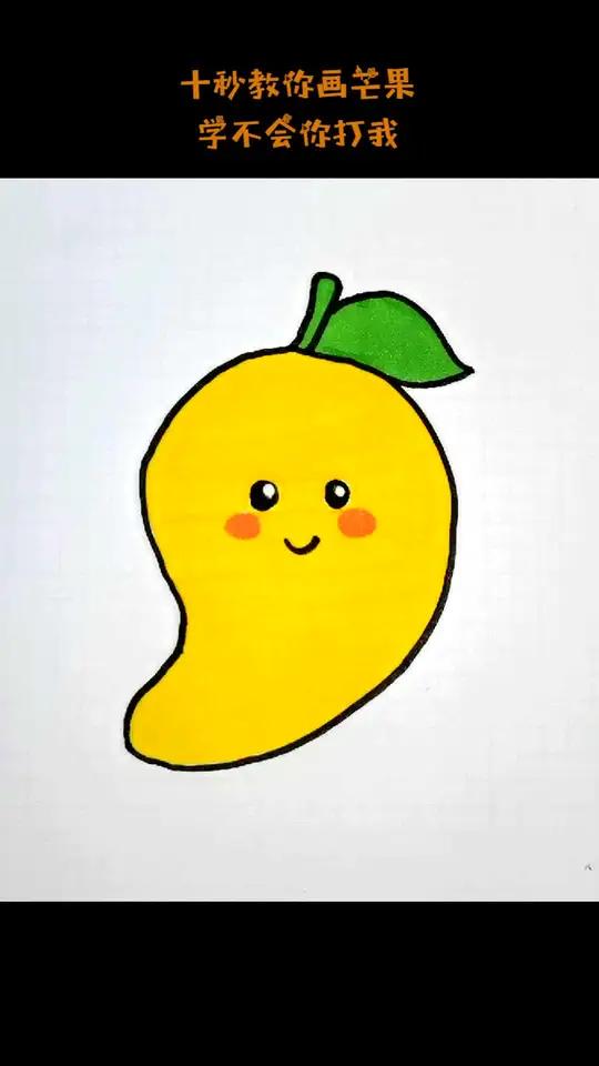 十秒教你画芒果