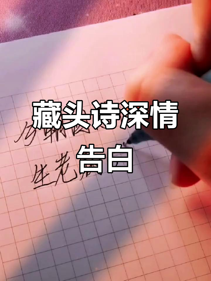 藏头诗与藏尾诗的完美结合,诗意表白情深如海